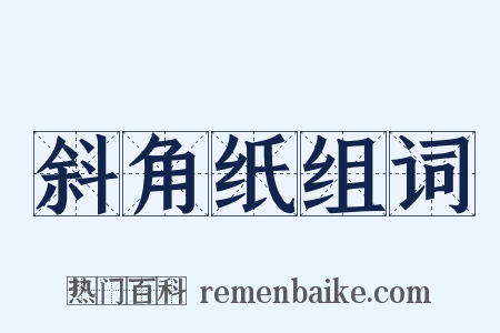 斜角纸组词是什么意思的图片